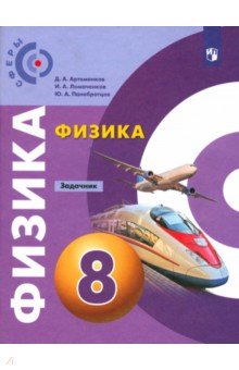   Лабиринт Физика. 8 класс. Задачник. ФГОС