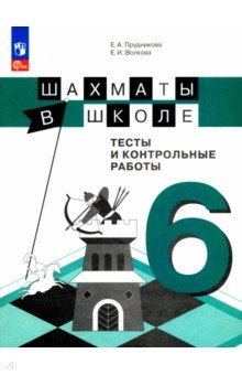   Лабиринт Шахматы в школе. 6 класс. Тесты и контрольные работы. ФГОС