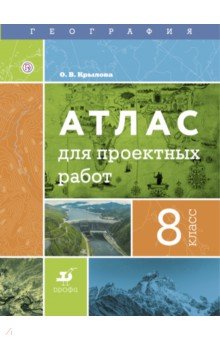 География. 8 класс. Атлас для проектных работ