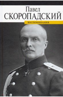 Мемуары  Лабиринт Воспоминания. Конец 1917 - декабрь 1918