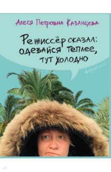 Режиссер сказал: одевайся теплее, тут холодно