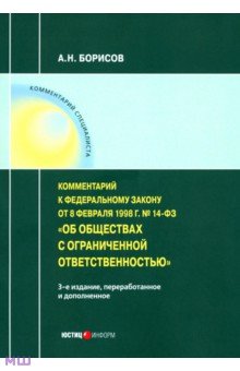 Комментарий к ФЗ от 8 1998 г № 14-ФЗ Об ООО (постатейный)