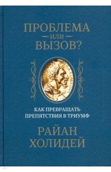 Проблема или вызов? Как превращать препятствия в триумф