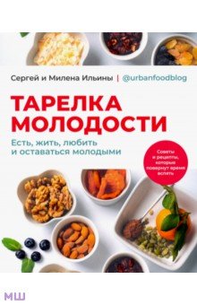 Тарелка молодости. Есть, жить, любить и оставаться молодыми
