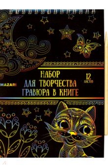 Набор для творчества Гравюра в книге, А5, в ассортименте