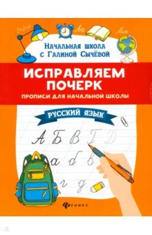 Исправляем почерк. Прописи для начальной школы. Русский язык