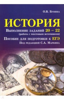 ЕГЭ по истории  Лабиринт История. Выполнение заданий № 20-22 (работа с текстовым источником). Пособие для подготовки к ЕГЭ