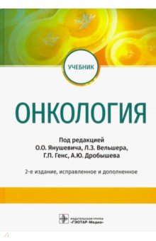 Онкология. Учебник