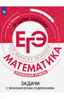 Математика. Трудные задания ЕГЭ. Задачи с экономическим содержанием. Профильный уровень