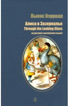 Алиса в Зазеркалье на русском и английском языках