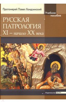 Русская патрология: XI - начало XX века