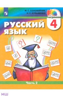 Русский язык. 4 класс. Учебник. В 2-х частях. Часть 2. ФГОС