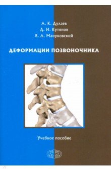 Деформации позвоночника. Учебное пособие