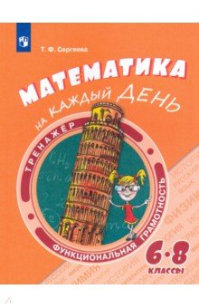 Математика на каждый день. 6-8 классы. Учебное пособие