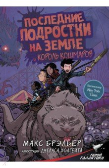 Последние подростки на Земле и Король кошмаров