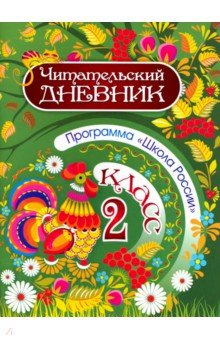 Читательский дневник. 2 класс. Программа Школа России. ФГОС