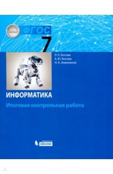 Информатика. 7 класс. Итоговая контрольная работа. ФГОС