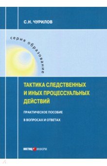 Тактика следственных и иных процессуальных действий. Практическое пособие в вопросах и ответах