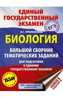 ЕГЭ по биологии ЕГЭ Биология. Большой сборник тематических заданий