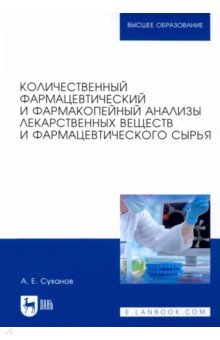 Количественный фармацевтический и фармакопейный анализы лекарственных веществ и фарм. Учебное пос.