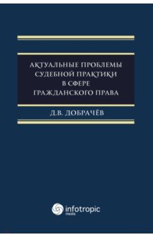 Актуальные проблемы судебной практики в сфере гражданского права