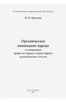 Органическое понимание народа и концепция Ранее не народ, а ныне народ: возникновение в России