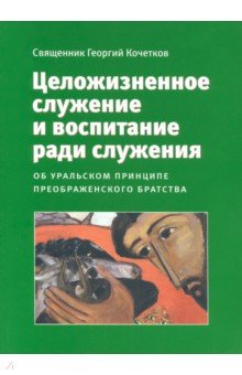 Целожизненное служение и воспитание ради служения