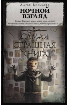 Самая страшная книга. Ночной взгляд