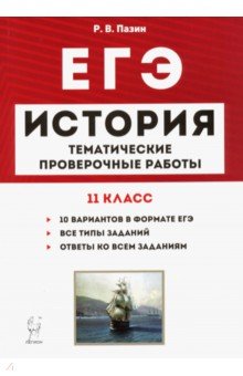 ЕГЭ по истории ЕГЭ. История. 11 класс. Тематические проверочные работы