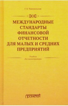 Банковское дело. Финансы Международные стандарты финансовой отчетности для малых и средних предприятий. Учебник