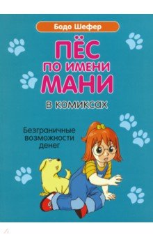  Пёс по имени Мани в комиксах. Безграничные возможности денег