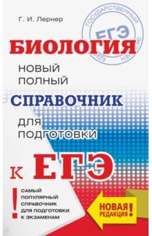 ЕГЭ по биологии ЕГЭ. Биология. Новый полный справочник для подготовки к ЕГЭ