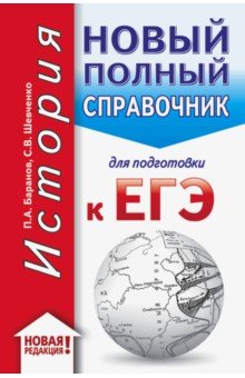 ЕГЭ по истории  Лабиринт ЕГЭ. История. Новый полный справочник для подготовки к ЕГЭ