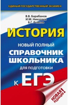 ЕГЭ по истории ЕГЭ. История. Новый полный справочник школьника для подготовки к ЕГЭ