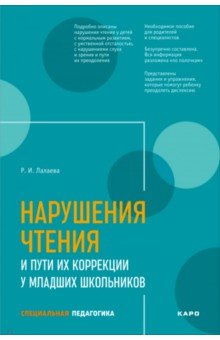 Нарушения чтения и пути их коррекции у младших школьников