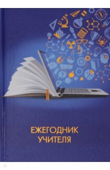 Ежегодник учителя, А6+, ЗНАНИЯ (50824)