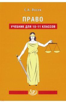   Лабиринт Право. 10-11 классы. Учебник