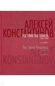 Отечественные художники  Лабиринт Постоянство поиска. 1927-1998. Альбом