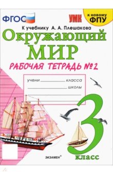 Окружающий мир. 3 класс. Рабочая тетрадь к учебнику А.А. Плешакова. Часть 2. ФГОС