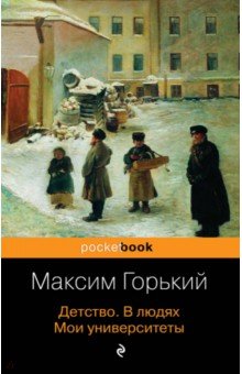 Детство. В людях. Мои университеты