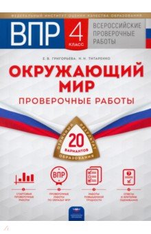 ВПР. Окружающий мир. 4 класс. 20 вариантов. Проверочные работы