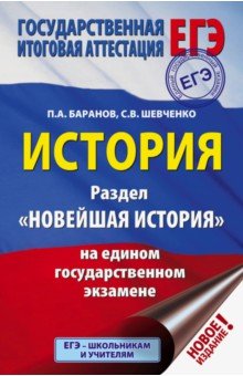 ЕГЭ по истории  Лабиринт ЕГЭ. История. Раздел Новейшая история на едином государственном экзамене