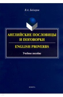 Английские пословицы и поговорки. Учебное пособие