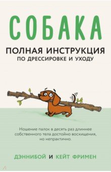   Лабиринт Собака. Полная инструкция по дрессировке и уходу