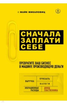 Сначала заплати себе. Превратите ваш бизнес в машину, производящую деньги