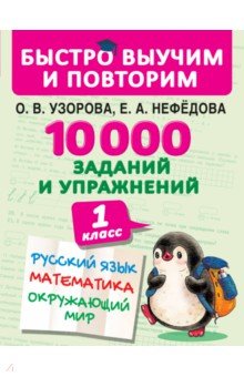 10000 заданий и упражнений. 1 класс. Русский язык, математика, окружающий мир