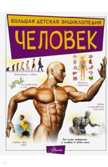 Человек