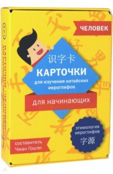 Китайский язык Карточки для изучения иероглифов. Человек