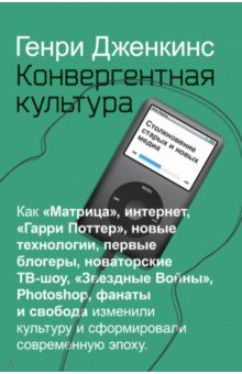 Конвергентная культура. Столкновение старых и новых медиа