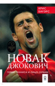 Новак Джокович - герой тенниса и лицо Сербии